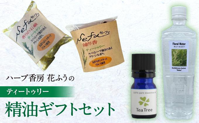 ハーブ香房 花ふうのティートゥリー精油ギフトセット   I  ティートゥリー 精油 アロマ ギフト セット エッセンシャルオイル リラックス   沖縄県 南城市 ふるさと納税 ハーブ香房　花ふう