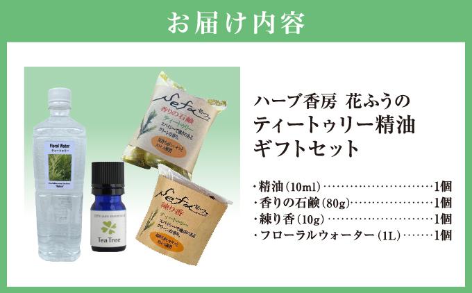 ハーブ香房 花ふうのティートゥリー精油ギフトセット   I  ティートゥリー 精油 アロマ ギフト セット エッセンシャルオイル リラックス   沖縄県 南城市 ふるさと納税 ハーブ香房　花ふう