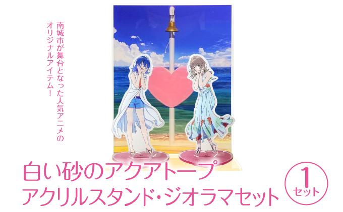 白い砂のアクアトープ　アクリルスタンド・ジオラマセット   I  白い砂のアクアトープ アクリルスタンド ジオラマ セット アニメ グッズ フィギュア  沖縄県 南城市