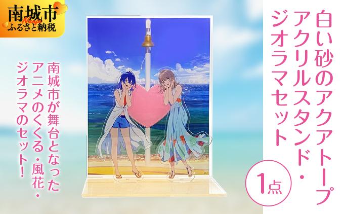 白い砂のアクアトープ　アクリルスタンド・ジオラマセット