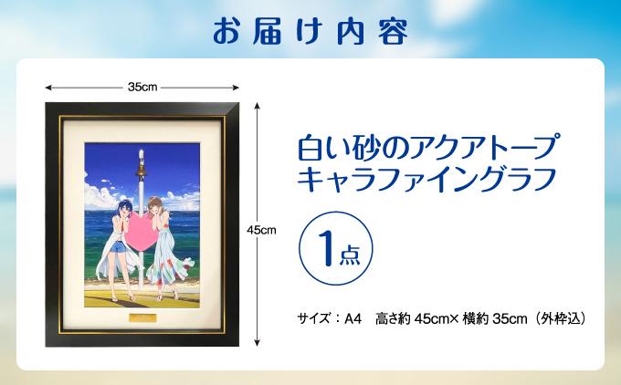 白い砂のアクアトープ　キャラファイングラフ   I  白い砂のアクアトープ キャラファイングラフ アニメ グッズ アート   沖縄県 南城市 ふるさと納税 一般社団法人 南城市観光協会 南城市地域物産館