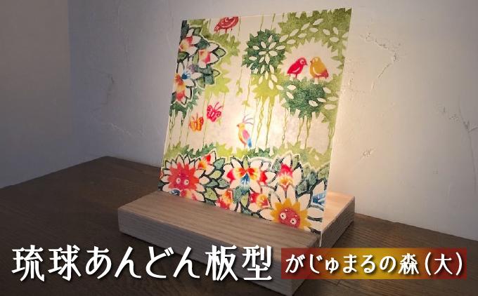 琉球あんどん板型（大）がじゅまるの森   I  インテリア  雑貨   I  琉球あんどん 照明 インテリア 沖縄工芸 手作り 沖縄県 南城市 ふるさと納税 紅型雑貨　虹亀商店