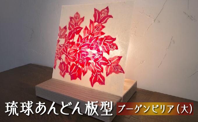 琉球あんどん板型（大）ブーゲンビリア   I  インテリア  雑貨   I  琉球あんどん 照明 インテリア 沖縄工芸 手作り 沖縄県 南城市 ふるさと納税 紅型雑貨　虹亀商店