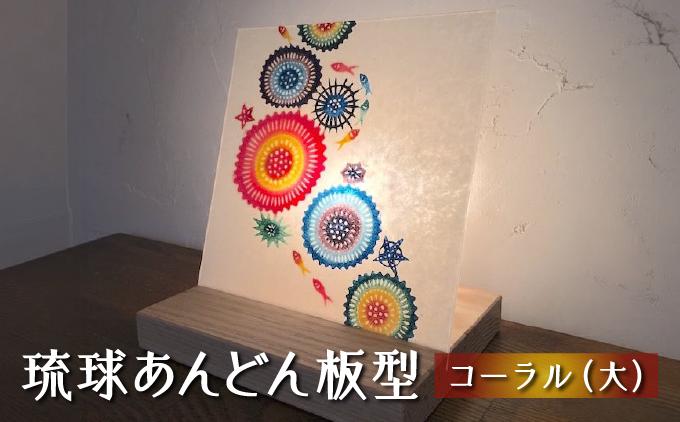 琉球あんどん板型（大）コーラル   I  インテリア  雑貨   I  琉球あんどん 照明 インテリア 沖縄工芸 手作り 沖縄県 南城市 ふるさと納税 紅型雑貨　虹亀商店