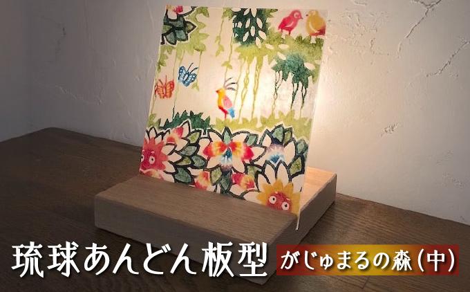 琉球あんどん板型（中）がじゅまるの森   I  インテリア  雑貨   I  琉球あんどん 照明 インテリア 沖縄工芸 手作り 沖縄県 南城市 ふるさと納税 紅型雑貨　虹亀商店