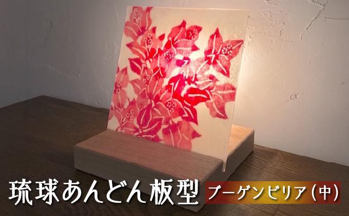 琉球あんどん板型（中）ブーゲンビリア   I  インテリア  雑貨   I  琉球あんどん 照明 インテリア 沖縄工芸 手作り 沖縄県 南城市 ふるさと納税 紅型雑貨　虹亀商店