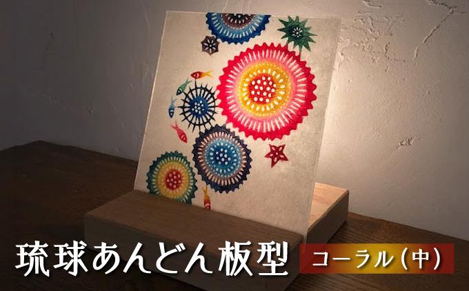 琉球あんどん板型（中）コーラル   I  インテリア  雑貨   I  琉球あんどん 照明 インテリア 沖縄工芸 手作り 沖縄県 南城市 ふるさと納税 紅型雑貨　虹亀商店
