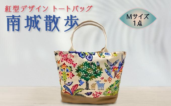 紅型デザイントートバッグ(M) 南城散歩   I  紅型 トートバッグ  バッグ 雑貨 お出かけ ギフト   沖縄県 南城市 ふるさと納税 紅型雑貨　虹亀商店