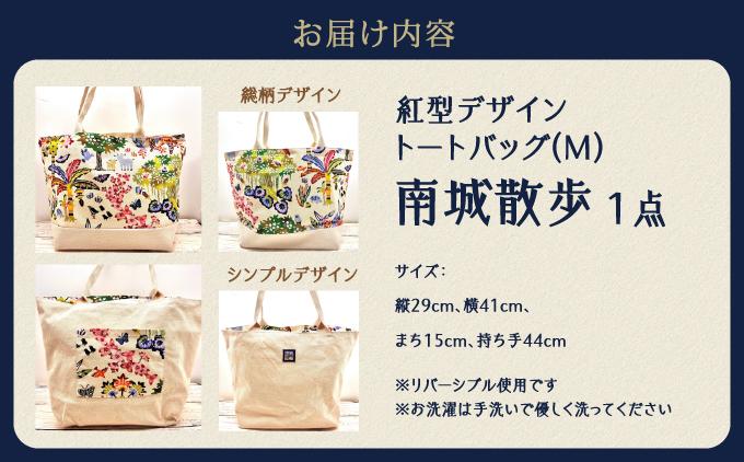 紅型デザイントートバッグ(M) 南城散歩   I  紅型 トートバッグ  バッグ 雑貨 お出かけ ギフト   沖縄県 南城市 ふるさと納税 紅型雑貨　虹亀商店