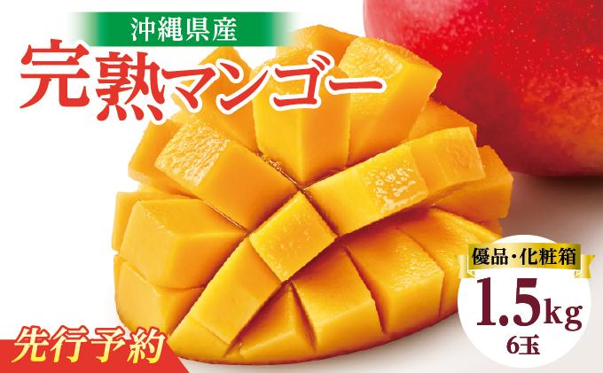【2026年発送】＜優品＞完熟アップルマンゴー約1.5kg（化粧箱）6玉