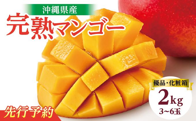 【2026年発送】＜優品＞完熟アップルマンゴー約2kg（化粧箱）3玉～6玉