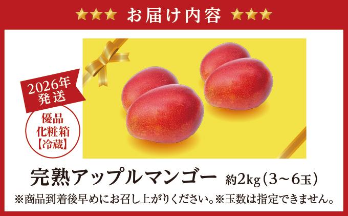 【2026年発送】＜優品＞完熟アップルマンゴー約2kg（化粧箱）3玉～6玉