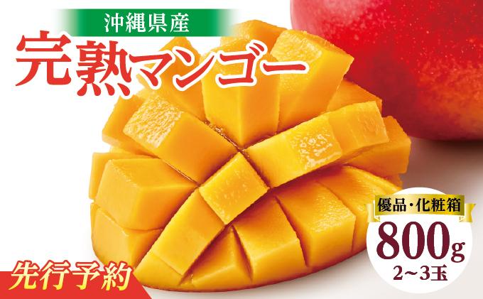 【2026年発送】＜優品＞完熟アップルマンゴー約800g（化粧箱）2玉～3玉