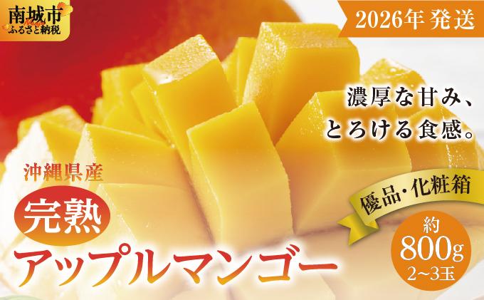 【2026年発送】＜優品＞完熟アップルマンゴー約800g（化粧箱）2玉～3玉