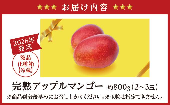 【2026年発送】＜優品＞完熟アップルマンゴー約800g（化粧箱）2玉～3玉   I  アップルマンゴー あっぷるまんごー マンゴー まんごー トロピカルフルーツ フルーツ 完熟 ギフト 800g   沖縄県 南城市
