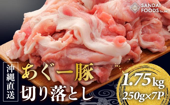 (総重量1.75kg)沖縄県産あぐー豚切り落とし２５０g×７パック●   I  アグー豚 あぐー豚 あぐ～豚 豚肉 ぶた肉 ブランド豚 沖縄豚 琉球在来豚 1750g 1.75kg ２５０g ７パック  沖縄県 南城市