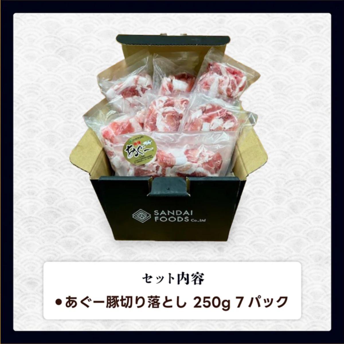 (総重量1.75kg)沖縄県産あぐー豚切り落とし２５０g×７パック●   I  アグー豚 あぐー豚 あぐ～豚 豚肉 ぶた肉 ブランド豚 沖縄豚  1750g 1.75kg ２５０g ７パック   沖縄県 南城市 ふるさと納税 （有）三大食品