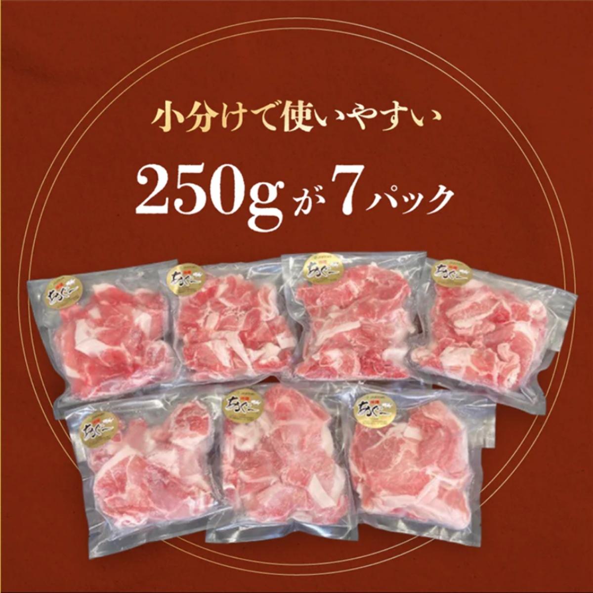 (総重量1.75kg)沖縄県産あぐー豚切り落とし２５０g×７パック●   I  アグー豚 あぐー豚 あぐ～豚 豚肉 ぶた肉 ブランド豚 沖縄豚  1750g 1.75kg ２５０g ７パック   沖縄県 南城市 ふるさと納税 （有）三大食品