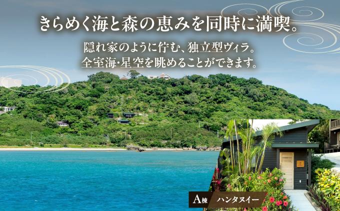 【ヴィラさちばるA棟】ペア宿泊1泊朝食付き
