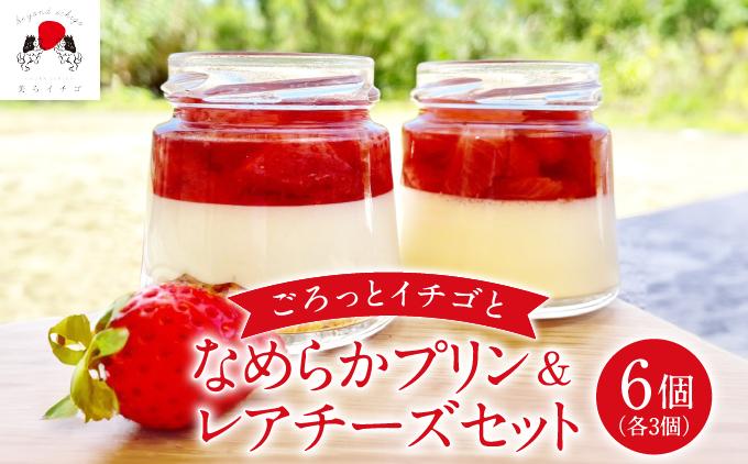 ごろっとイチゴとなめらかプリン＆ごろっとイチゴとレアチーズ セット   I  いちご スイーツ 詰め合わせ プリン レアチーズ セット デザート   沖縄県 南城市 ふるさと納税 美らイチゴ