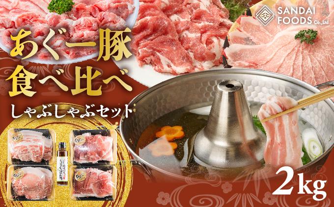 【総重量２kg】沖縄あぐーしゃぶしゃぶ食べ比べ（ロース、バラ、ウデ）