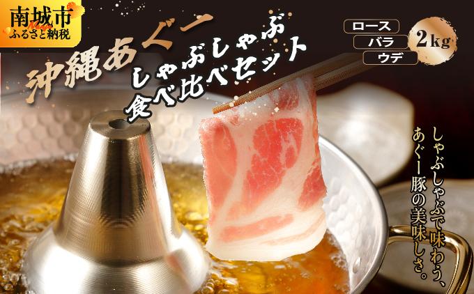 【総重量２kg】沖縄あぐーしゃぶしゃぶ食べ比べ（ロース、バラ、ウデ）