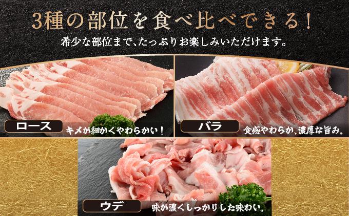 沖縄あぐーしゃぶしゃぶ食べ比べ（ロース、バラ、ウデ）総重量1kg   I  アグー豚 あぐー豚 あぐ～豚 豚肉 ぶた肉 ブランド豚  しゃぶしゃぶ 食べ比べ ロース バラ ウデ 1000g  1kg  沖縄県 南城市