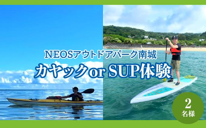 チケット カヤック or SUP体験 NEOSアウトドアパーク南城  ( 沖縄県南城市・2名様 )   I   旅行 沖縄旅行 リゾート SUP カヤック   沖縄県 南城市 ふるさと納税 NEOSアウトドアパーク南城