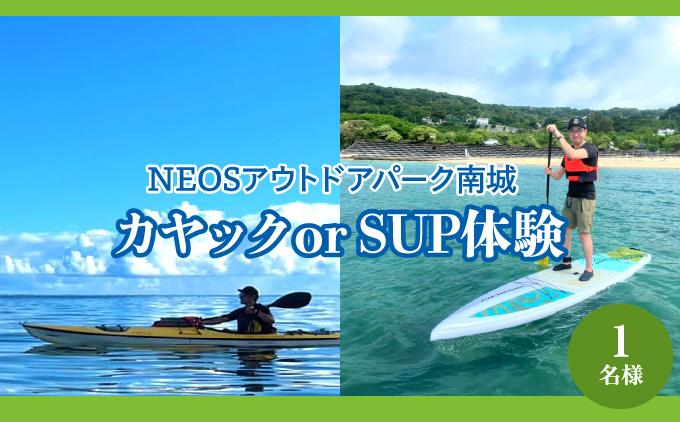 チケット カヤック or SUP体験 NEOSアウトドアパーク南城  ( 沖縄県南城市・1名様 )   I   旅行 沖縄旅行 リゾート SUP カヤック   沖縄県 南城市 ふるさと納税 NEOSアウトドアパーク南城