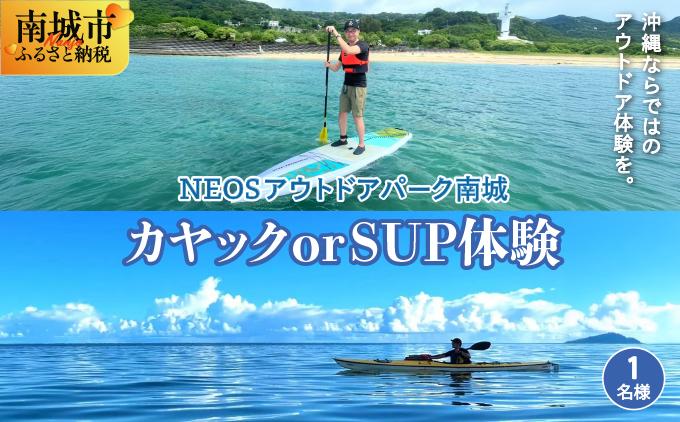 チケット カヤック or SUP体験 NEOSアウトドアパーク南城  ( 沖縄県南城市・1名様 )
