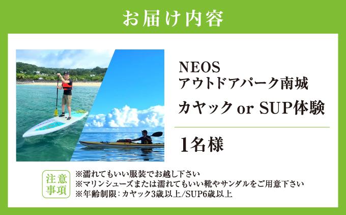 チケット カヤック or SUP体験 NEOSアウトドアパーク南城  ( 沖縄県南城市・1名様 )   I   旅行 沖縄旅行 リゾート SUP カヤック   沖縄県 南城市 ふるさと納税 NEOSアウトドアパーク南城