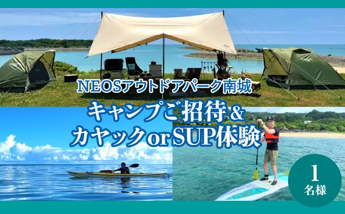 チケット 「キャンプご招待」＋「カヤック or SUP体験」 NEOSアウトドアパーク南城  ( 沖縄県南城市・1名様 )   I   旅行 沖縄旅行 リゾート キャンプ カヤック SUP   沖縄県 南城市 ふるさと納税 NEOSアウトドアパーク南城