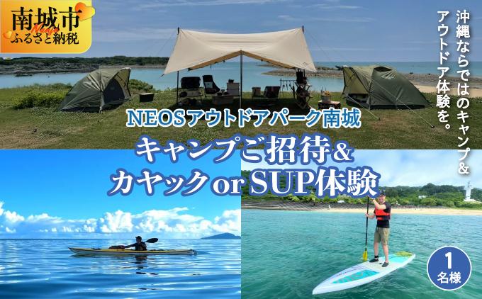 チケット 「キャンプご招待」＋「カヤック or SUP体験」 NEOSアウトドアパーク南城  ( 沖縄県南城市・1名様 )
