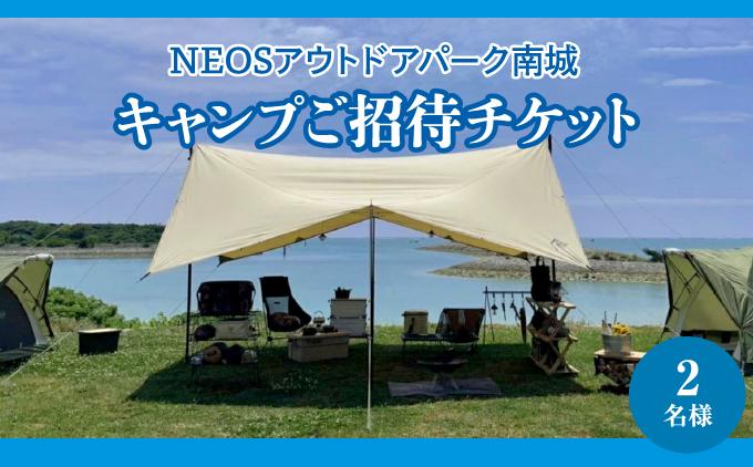 チケット キャンプご招待 NEOSアウトドアパーク南城  ( 沖縄県南城市・２名様 )   I   旅行 沖縄旅行 リゾート キャンプ   沖縄県 南城市 ふるさと納税 NEOSアウトドアパーク南城