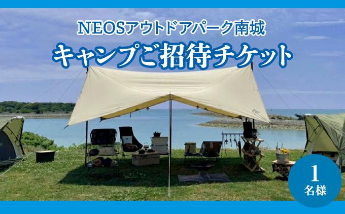 チケット キャンプご招待 NEOSアウトドアパーク南城  ( 沖縄県南城市・1名様 )   I   旅行 沖縄旅行 リゾート キャンプ   沖縄県 南城市 ふるさと納税 NEOSアウトドアパーク南城
