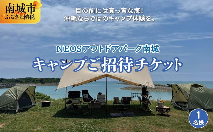 チケット キャンプご招待 NEOSアウトドアパーク南城  ( 沖縄県南城市・1名様 )