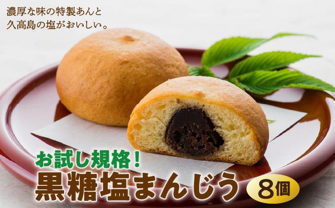 お試し規格！黒糖塩まんじう8個   I  黒糖 塩 まんじゅう 8個 和菓子 お試し お菓子 スイーツ  沖縄県 南城市