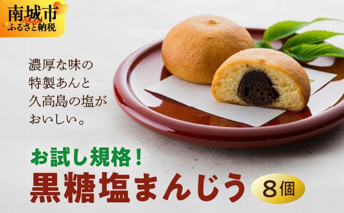 お試し規格！黒糖塩まんじう8個