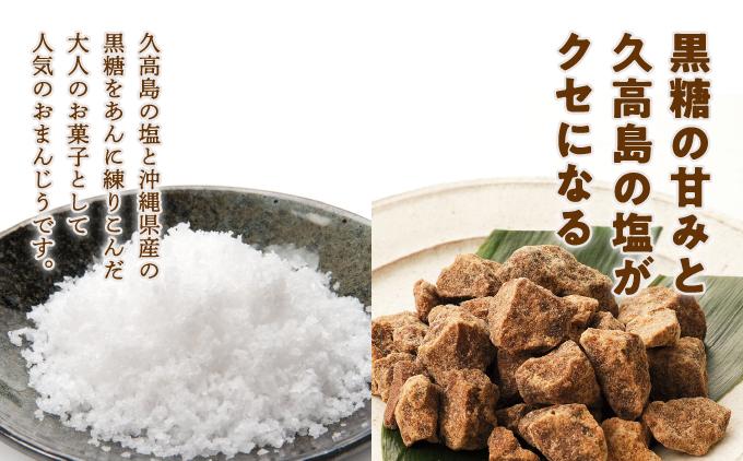お試し規格！黒糖塩まんじう8個   I  黒糖 塩 まんじゅう 8個 和菓子 お試し お菓子 スイーツ  沖縄県 南城市