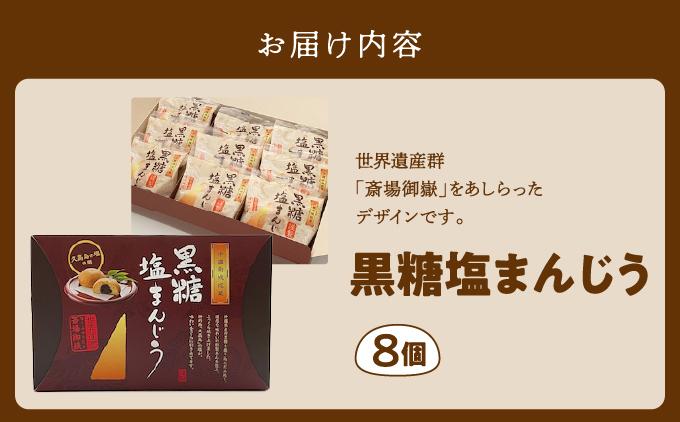 お試し規格！黒糖塩まんじう8個   I  黒糖 塩 まんじゅう 8個 和菓子 お試し お菓子 スイーツ  沖縄県 南城市