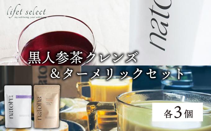No.1の黒人参茶クレンズ＆ターメリックセット（各3個）   I  黒人参茶 クレンズ ターメリック セット 健康茶   沖縄県 南城市 ふるさと納税 リフェット