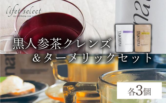 No.1の黒人参茶クレンズ＆ターメリックセット（各3個）