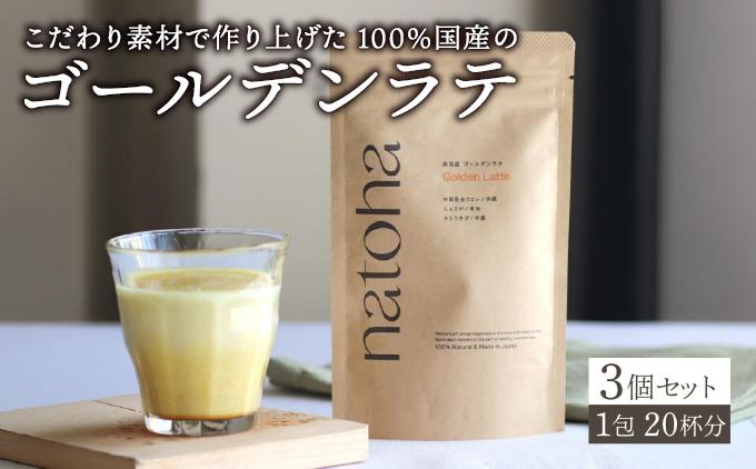 安心の国産素材のゴールデンラテ3個セット   I  ゴールデンラテ 3個 セット 国産 素材 ターメリック ドリンク   沖縄県 南城市 ふるさと納税 リフェット