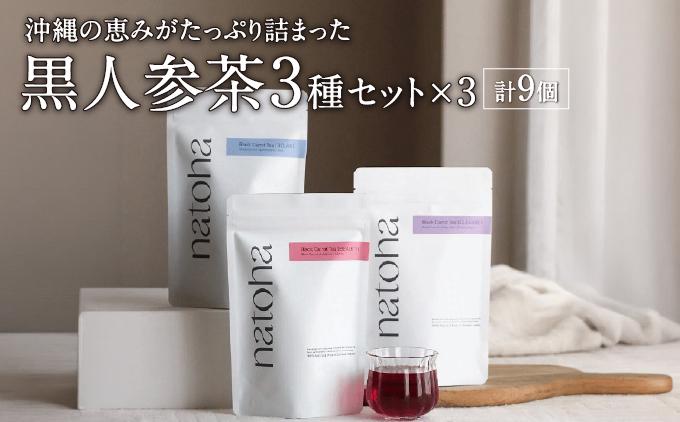 ギフトにもぴったり 黒人参茶3種×3セット   I  黒人参茶 3種 3セット ギフト お茶   沖縄県 南城市 ふるさと納税 リフェット
