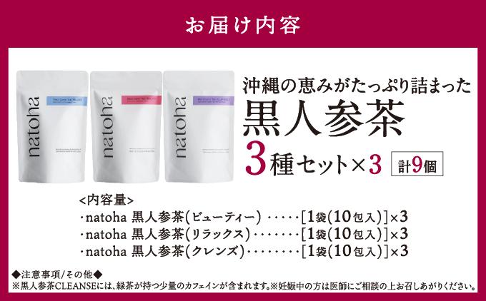 ギフトにもぴったり 黒人参茶3種×3セット   I  黒人参茶 3種 3セット ギフト お茶   沖縄県 南城市 ふるさと納税 リフェット