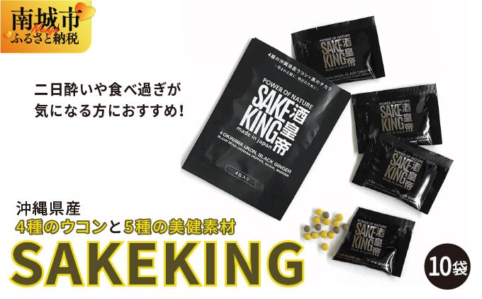 沖縄県産4種のウコンと5種の美健素材（SAKEKING10個セット）