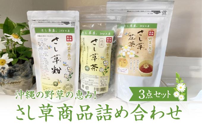沖縄の野草の恵み！さし草商品詰め合わせ3点セット   I  さし草 野草 詰め合わせ 3点 セット 健康素材 伝統    沖縄県 南城市 ふるさと納税  さし草屋