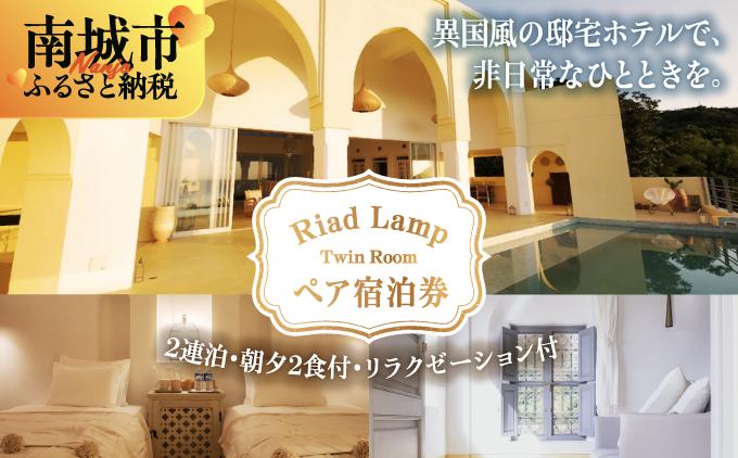 【Riad Lamp】Twin Room ペア宿泊券（２連泊・朝夕２食付・リラクゼーション付）