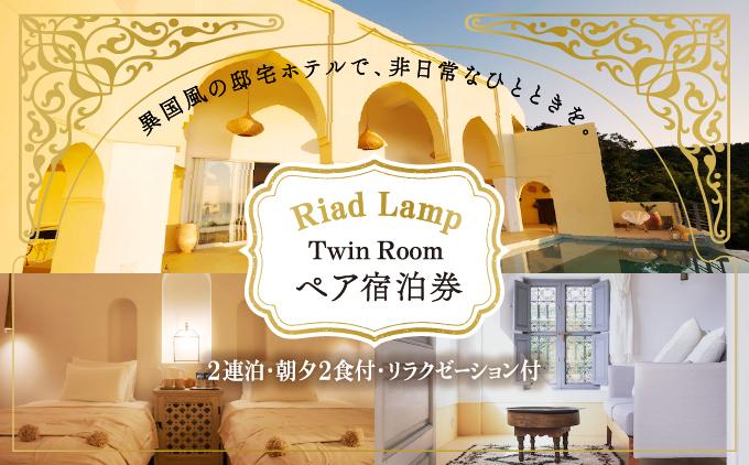 【Riad Lamp】Twin Room ペア宿泊券（２連泊・朝夕２食付・リラクゼーション付）   I  宿泊 ホテル 旅行 沖縄旅行 リゾート   沖縄県 南城市 ふるさと納税 Riad Lamp