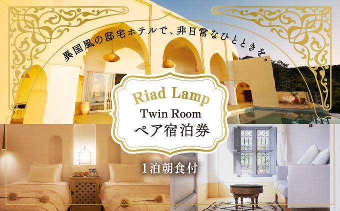 【Riad Lamp】Twin Room ペア宿泊券（１泊朝食付）   I  宿泊 ホテル 旅行 沖縄旅行 リゾート   沖縄県 南城市 ふるさと納税 Riad Lamp